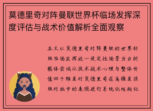 莫德里奇对阵曼联世界杯临场发挥深度评估与战术价值解析全面观察 莫德里奇对阵曼联世界杯临场发挥深度评估与战术价值解析全面观察