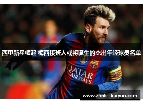 西甲新星崛起 梅西接班人或将诞生的杰出年轻球员名单