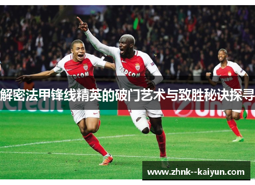 解密法甲锋线精英的破门艺术与致胜秘诀探寻