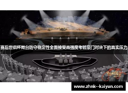 赛后世俱杯舞台防守稳定性全面接受高强度考验豪门对决下的真实压力