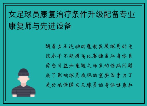 女足球员康复治疗条件升级配备专业康复师与先进设备