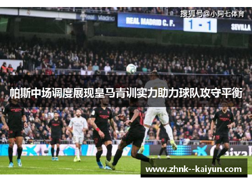 帕斯中场调度展现皇马青训实力助力球队攻守平衡