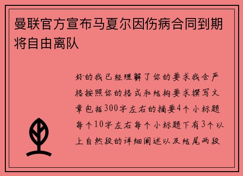 曼联官方宣布马夏尔因伤病合同到期将自由离队