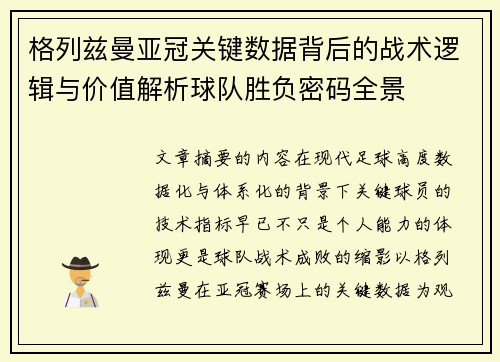 格列兹曼亚冠关键数据背后的战术逻辑与价值解析球队胜负密码全景