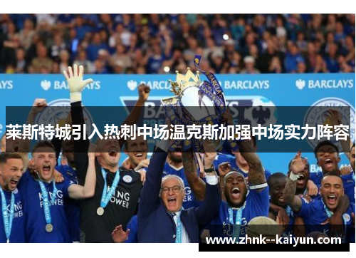 莱斯特城引入热刺中场温克斯加强中场实力阵容
