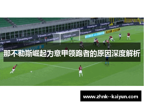 那不勒斯崛起为意甲领跑者的原因深度解析