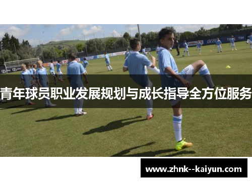 青年球员职业发展规划与成长指导全方位服务