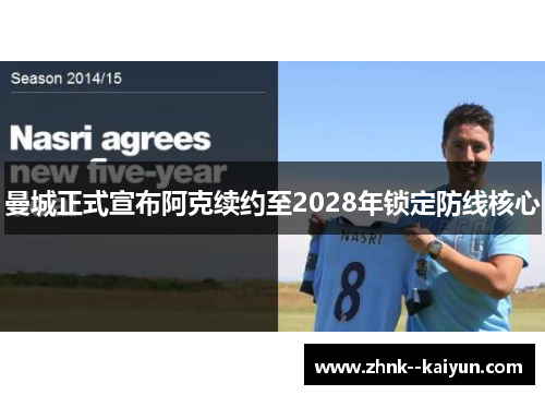 曼城正式宣布阿克续约至2028年锁定防线核心 曼城正式宣布阿克续约至2028年锁定防线核心
