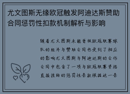 尤文图斯无缘欧冠触发阿迪达斯赞助合同惩罚性扣款机制解析与影响 尤文图斯无缘欧冠触发阿迪达斯赞助合同惩罚性扣款机制解析与影响