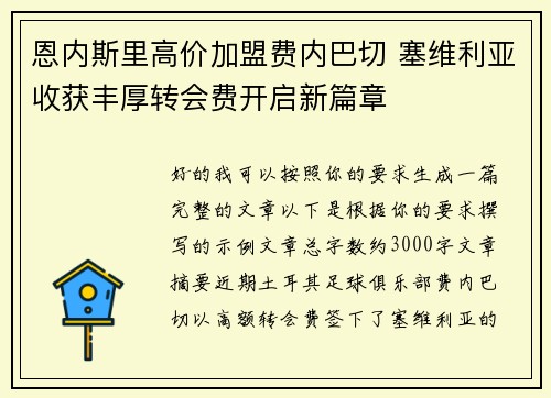 恩内斯里高价加盟费内巴切 塞维利亚收获丰厚转会费开启新篇章