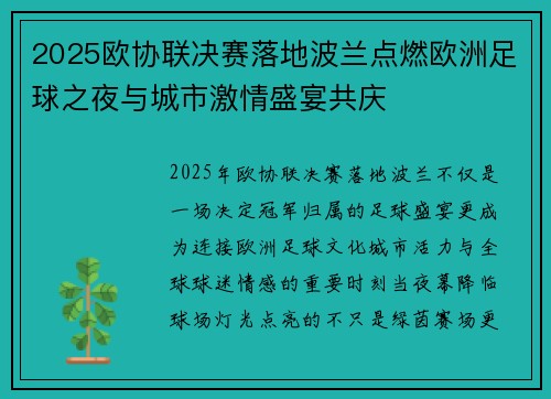 2025欧协联决赛落地波兰点燃欧洲足球之夜与城市激情盛宴共庆 2025欧协联决赛落地波兰点燃欧洲足球之夜与城市激情盛宴共庆