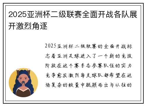 2025亚洲杯二级联赛全面开战各队展开激烈角逐