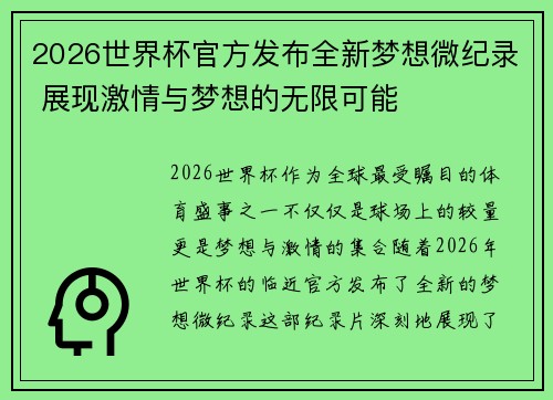 2026世界杯官方发布全新梦想微纪录 展现激情与梦想的无限可能 2026世界杯官方发布全新梦想微纪录 展现激情与梦想的无限可能