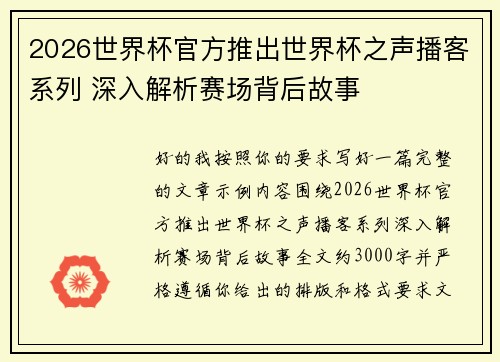 2026世界杯官方推出世界杯之声播客系列 深入解析赛场背后故事 2026世界杯官方推出世界杯之声播客系列 深入解析赛场背后故事