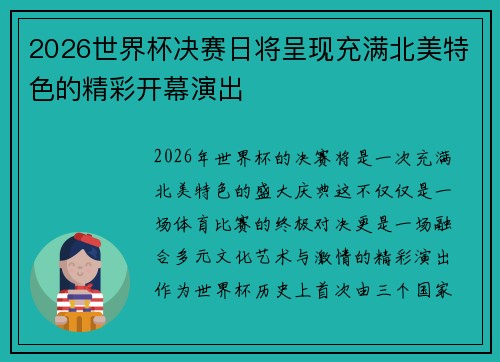 2026世界杯决赛日将呈现充满北美特色的精彩开幕演出