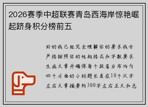 2026赛季中超联赛青岛西海岸惊艳崛起跻身积分榜前五 2026赛季中超联赛青岛西海岸惊艳崛起跻身积分榜前五