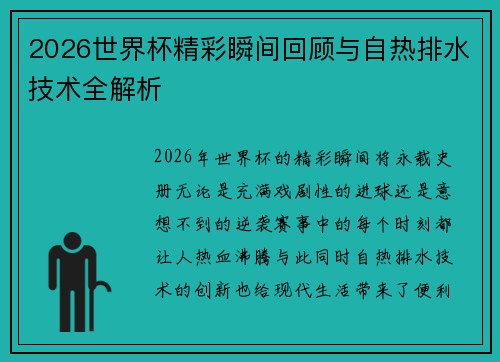 2026世界杯精彩瞬间回顾与自热排水技术全解析 2026世界杯精彩瞬间回顾与自热排水技术全解析