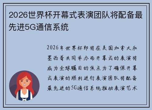 2026世界杯开幕式表演团队将配备最先进5G通信系统 2026世界杯开幕式表演团队将配备最先进5G通信系统