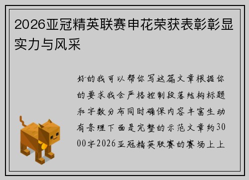 2026亚冠精英联赛申花荣获表彰彰显实力与风采