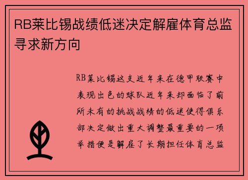 RB莱比锡战绩低迷决定解雇体育总监寻求新方向 RB莱比锡战绩低迷决定解雇体育总监寻求新方向