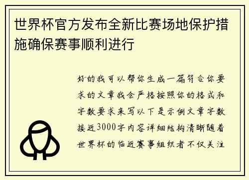 世界杯官方发布全新比赛场地保护措施确保赛事顺利进行 世界杯官方发布全新比赛场地保护措施确保赛事顺利进行