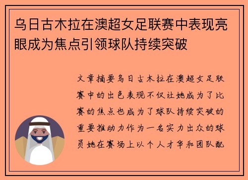乌日古木拉在澳超女足联赛中表现亮眼成为焦点引领球队持续突破 乌日古木拉在澳超女足联赛中表现亮眼成为焦点引领球队持续突破