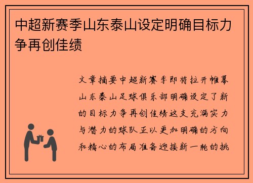 中超新赛季山东泰山设定明确目标力争再创佳绩 中超新赛季山东泰山设定明确目标力争再创佳绩