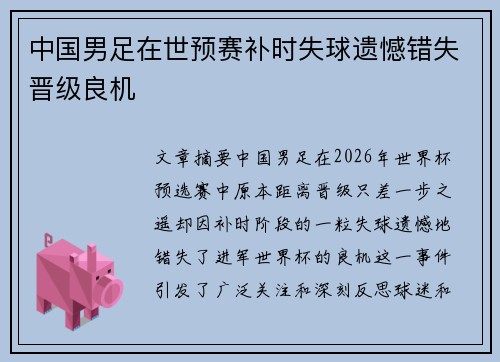 中国男足在世预赛补时失球遗憾错失晋级良机 中国男足在世预赛补时失球遗憾错失晋级良机