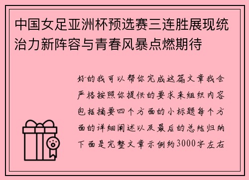 中国女足亚洲杯预选赛三连胜展现统治力新阵容与青春风暴点燃期待