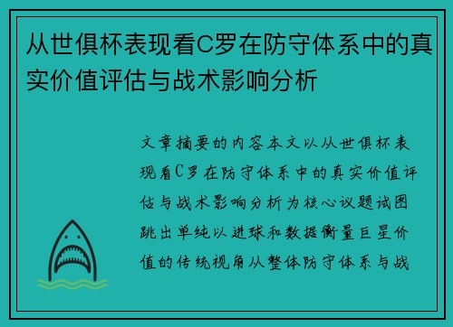 从世俱杯表现看C罗在防守体系中的真实价值评估与战术影响分析 从世俱杯表现看C罗在防守体系中的真实价值评估与战术影响分析