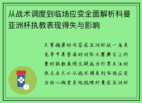从战术调度到临场应变全面解析科曼亚洲杯执教表现得失与影响