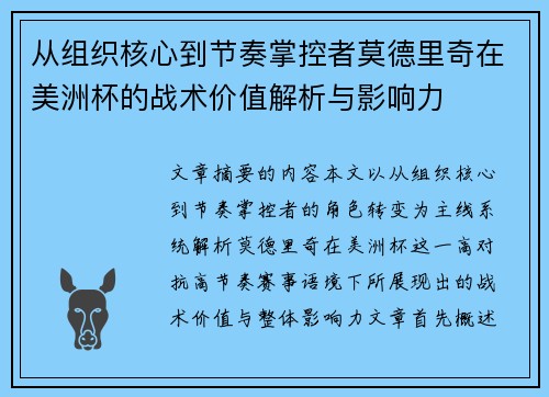 从组织核心到节奏掌控者莫德里奇在美洲杯的战术价值解析与影响力