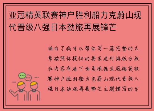 亚冠精英联赛神户胜利船力克蔚山现代晋级八强日本劲旅再展锋芒