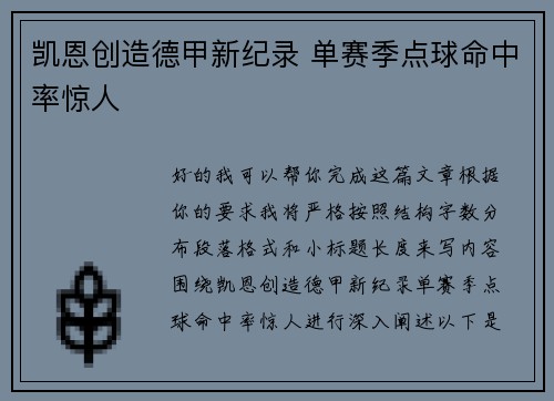 凯恩创造德甲新纪录 单赛季点球命中率惊人 凯恩创造德甲新纪录 单赛季点球命中率惊人