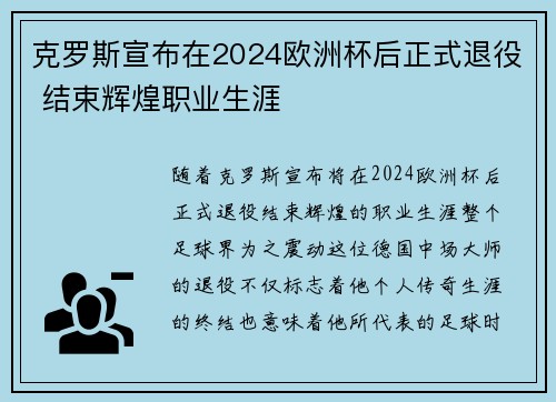 克罗斯宣布在2024欧洲杯后正式退役 结束辉煌职业生涯