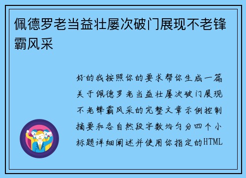 佩德罗老当益壮屡次破门展现不老锋霸风采 佩德罗老当益壮屡次破门展现不老锋霸风采