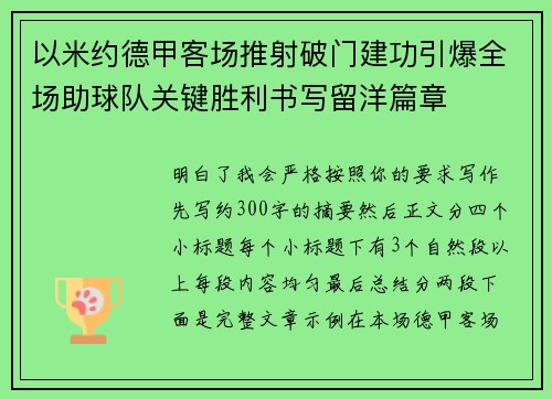 以米约德甲客场推射破门建功引爆全场助球队关键胜利书写留洋篇章