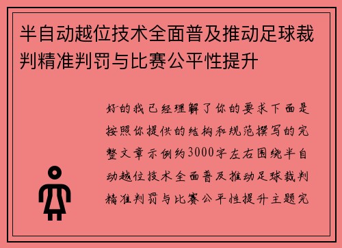 半自动越位技术全面普及推动足球裁判精准判罚与比赛公平性提升 半自动越位技术全面普及推动足球裁判精准判罚与比赛公平性提升