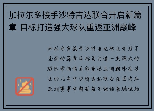 加拉尔多接手沙特吉达联合开启新篇章 目标打造强大球队重返亚洲巅峰 加拉尔多接手沙特吉达联合开启新篇章 目标打造强大球队重返亚洲巅峰