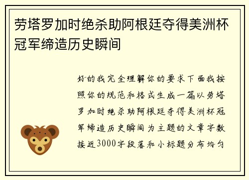 劳塔罗加时绝杀助阿根廷夺得美洲杯冠军缔造历史瞬间