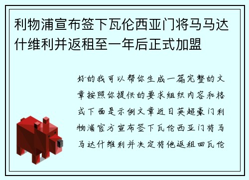 利物浦宣布签下瓦伦西亚门将马马达什维利并返租至一年后正式加盟 利物浦宣布签下瓦伦西亚门将马马达什维利并返租至一年后正式加盟
