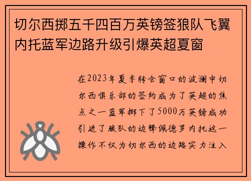 切尔西掷五千四百万英镑签狼队飞翼内托蓝军边路升级引爆英超夏窗 切尔西掷五千四百万英镑签狼队飞翼内托蓝军边路升级引爆英超夏窗