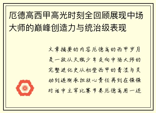 厄德高西甲高光时刻全回顾展现中场大师的巅峰创造力与统治级表现