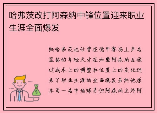 哈弗茨改打阿森纳中锋位置迎来职业生涯全面爆发