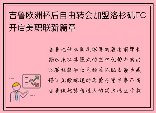 吉鲁欧洲杯后自由转会加盟洛杉矶FC开启美职联新篇章