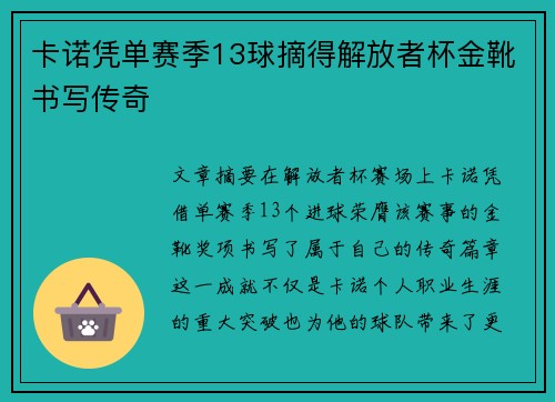 卡诺凭单赛季13球摘得解放者杯金靴书写传奇 卡诺凭单赛季13球摘得解放者杯金靴书写传奇