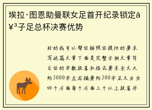 埃拉·图恩助曼联女足首开纪录锁定女子足总杯决赛优势 埃拉·图恩助曼联女足首开纪录锁定女子足总杯决赛优势