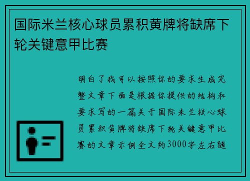 国际米兰核心球员累积黄牌将缺席下轮关键意甲比赛