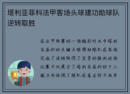 塔利亚菲科法甲客场头球建功助球队逆转取胜