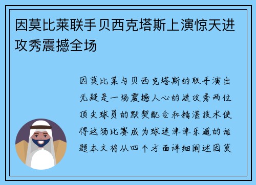 因莫比莱联手贝西克塔斯上演惊天进攻秀震撼全场